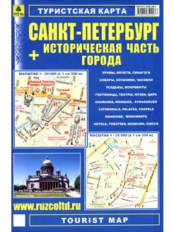 Санкт-Петербург + Историческая часть города.Туристская карта