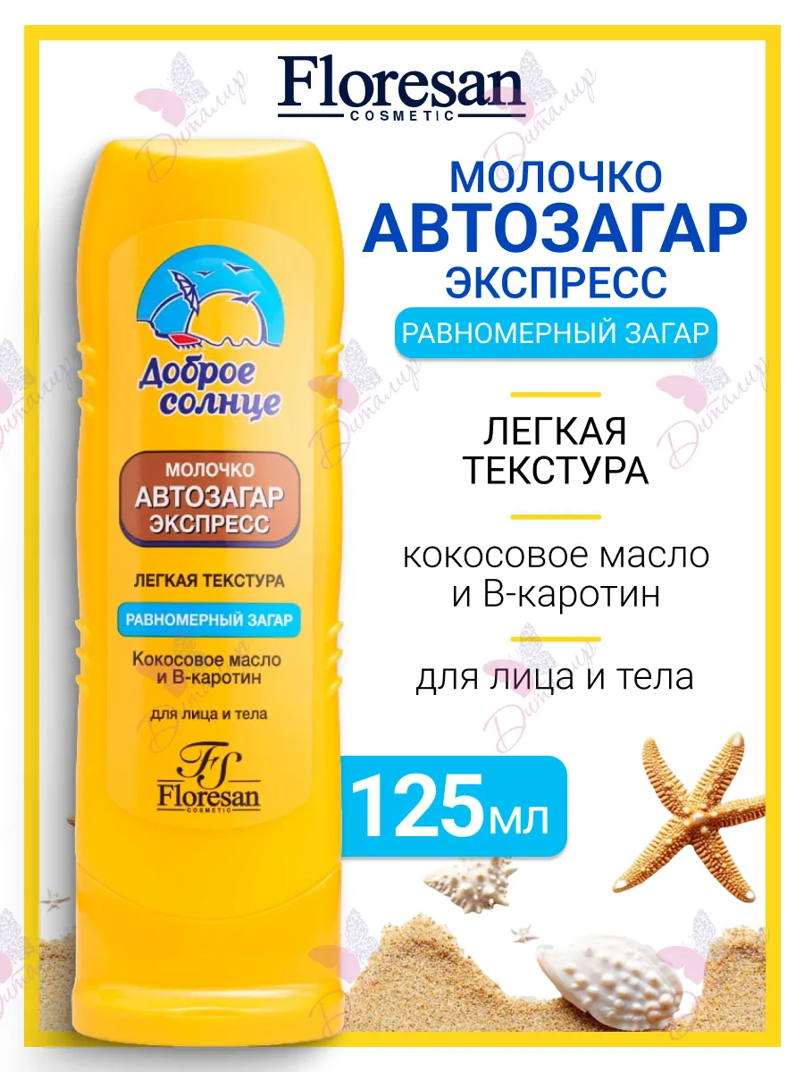 Молочко для лица и тела автозагар экспресс