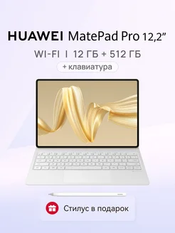 MatePad Pro 12.2 12ГБ+512ГБ с клав+ Стилус M-Pencil 3 Huawei 261861977 купить за 81 331 ₽ в интернет-магазине Wildberries