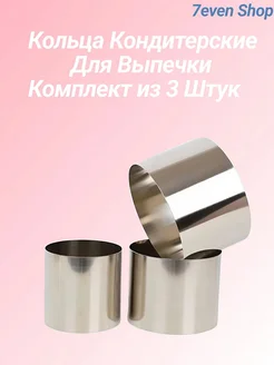 Формы кольца кулинарные для выпечки 3шт