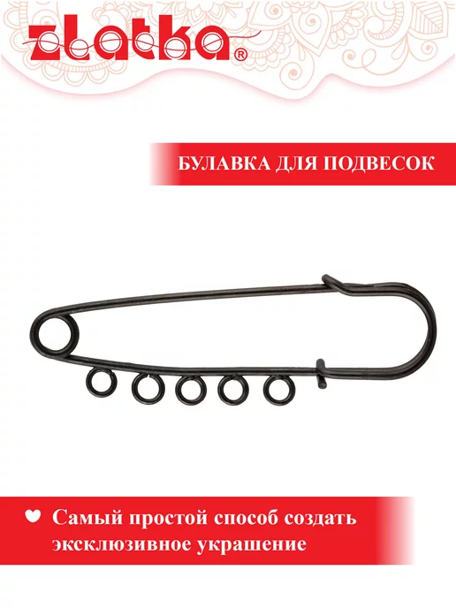 Zlatka Булавка для подвесок 65 мм, серый
