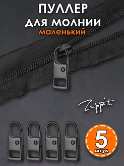 Пуллер для молнии бегунка Zippit 261865597 купить за 255 ₽ в интернет-магазине Wildberries