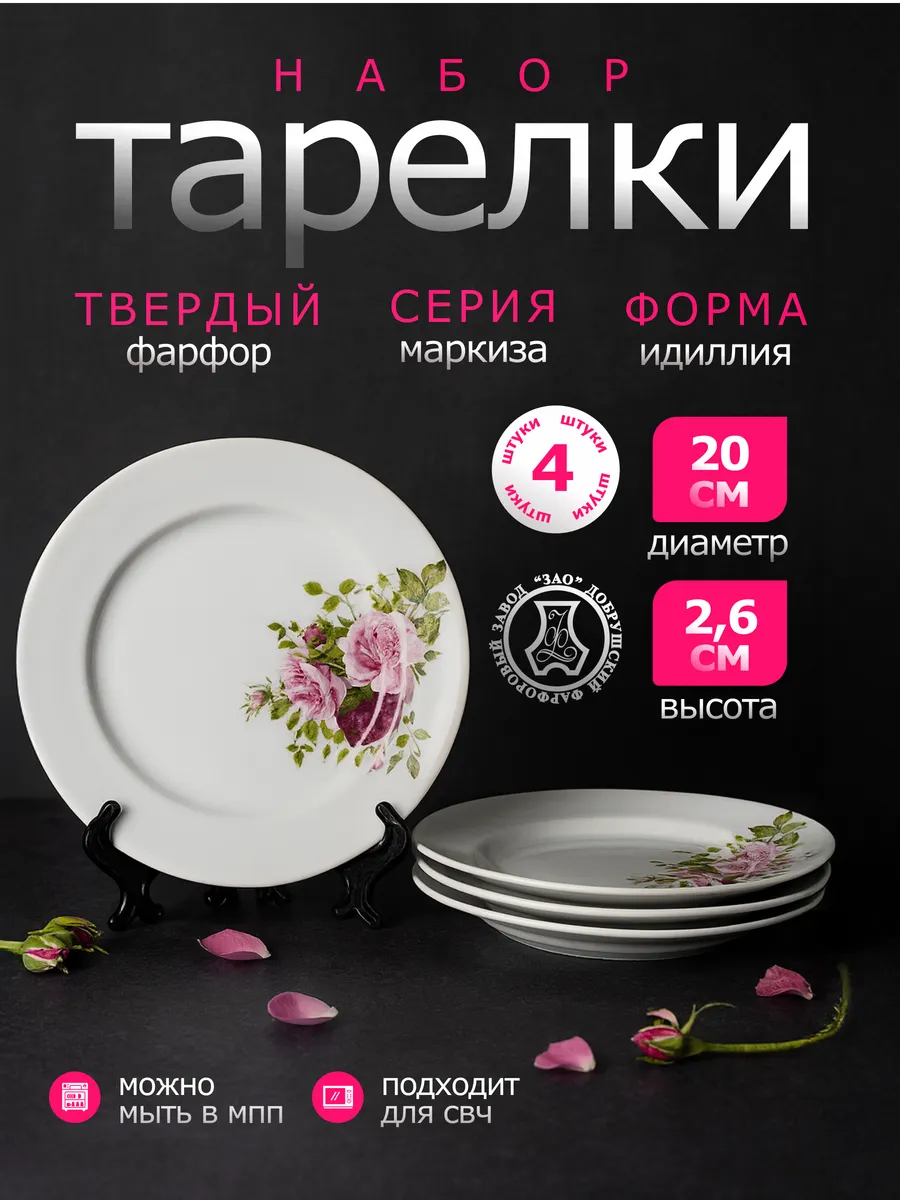 Набор фарфоровых тарелок мелких 200мм. "Маркиза" 4 шт.