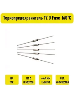 Термопредохранитель TZ D Fuse 15A 160С 5 штук