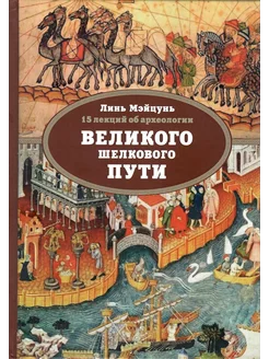 15 лекций об археологии Великого шелкового пути