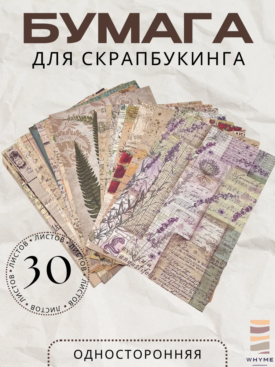 Бумага для скрапбукинга односторонняя 30 листов.