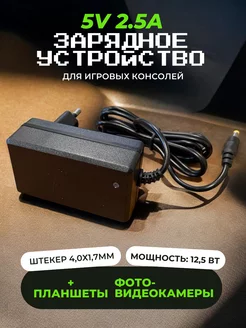 Блок питания 5V 2.5A для игровых консолей