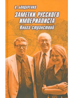 Заметки русского империалиста. Книга странствий