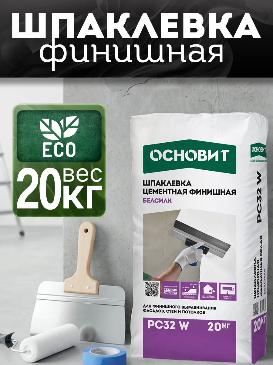 Шпаклевка цементная белая БЕЛСИЛК PC32 W (20 кг)