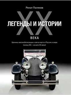 Легенды и истории ХХ века. Хроника автомобилизации