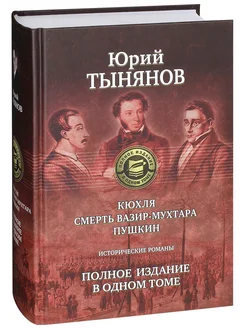 Кюхля. Смерть Вазир-Мухтара. Пушкин