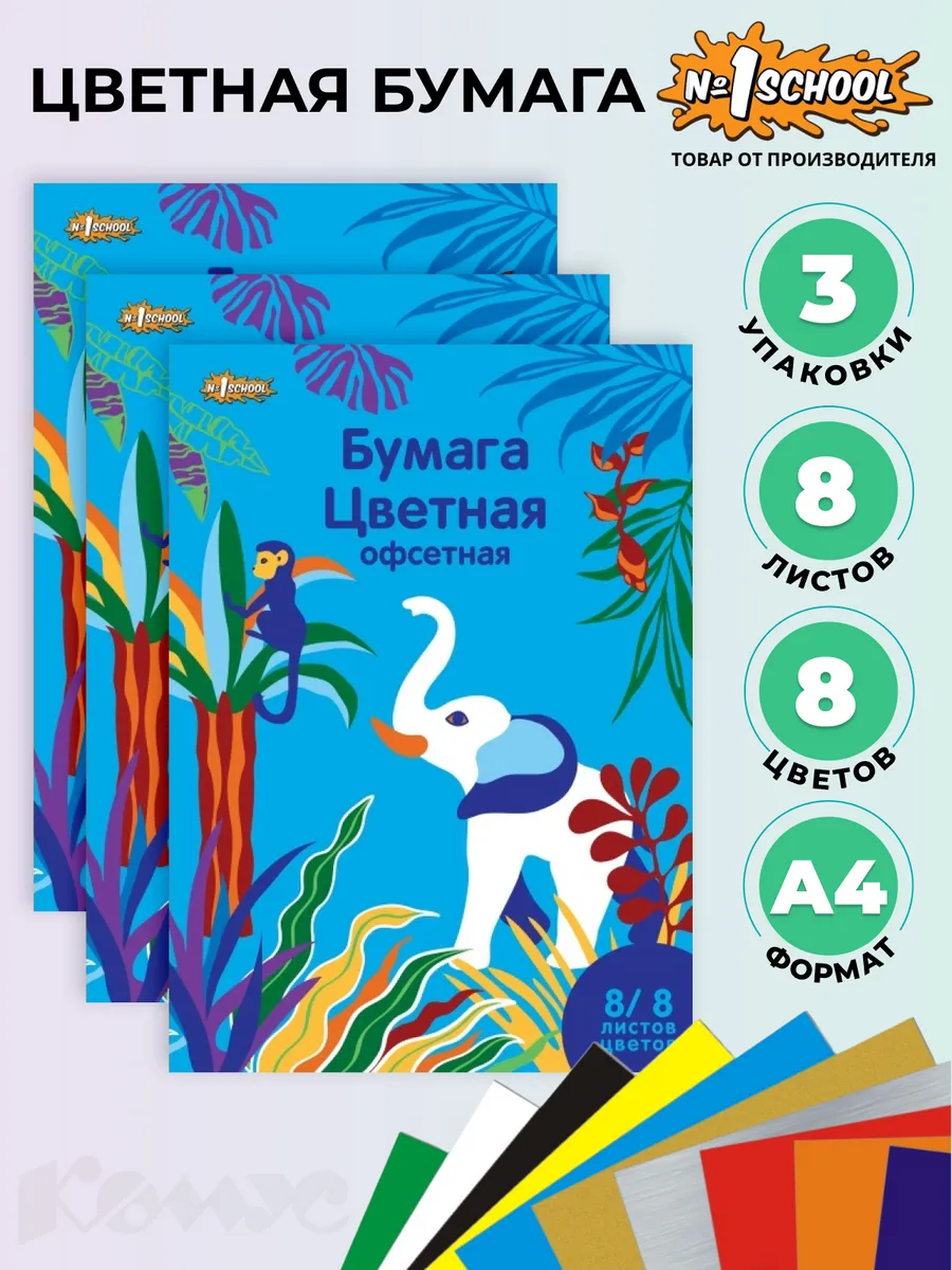 Цветная бумага, А4, 8 листов, 8 цветов, 3 шт