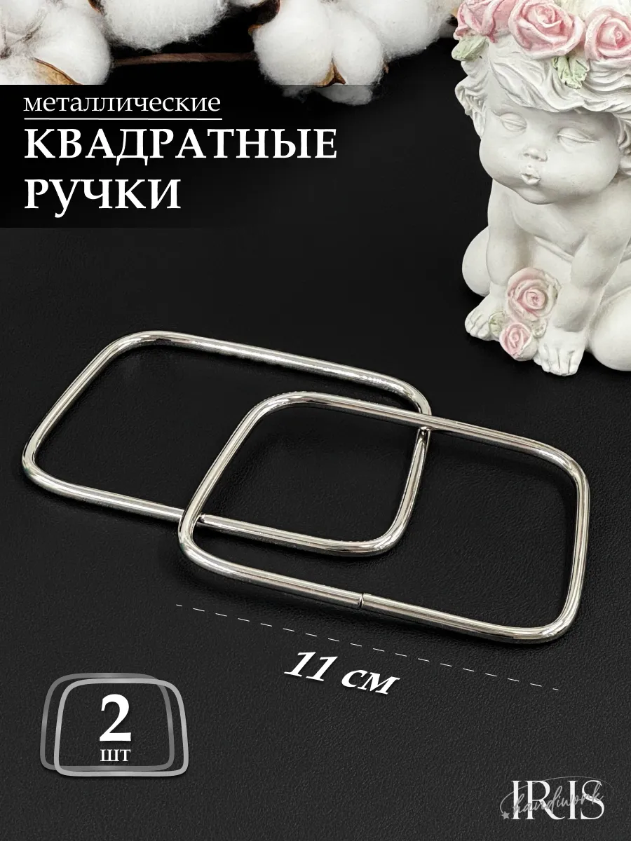 Iris Handiwork sewing Металлические ручки для сумки