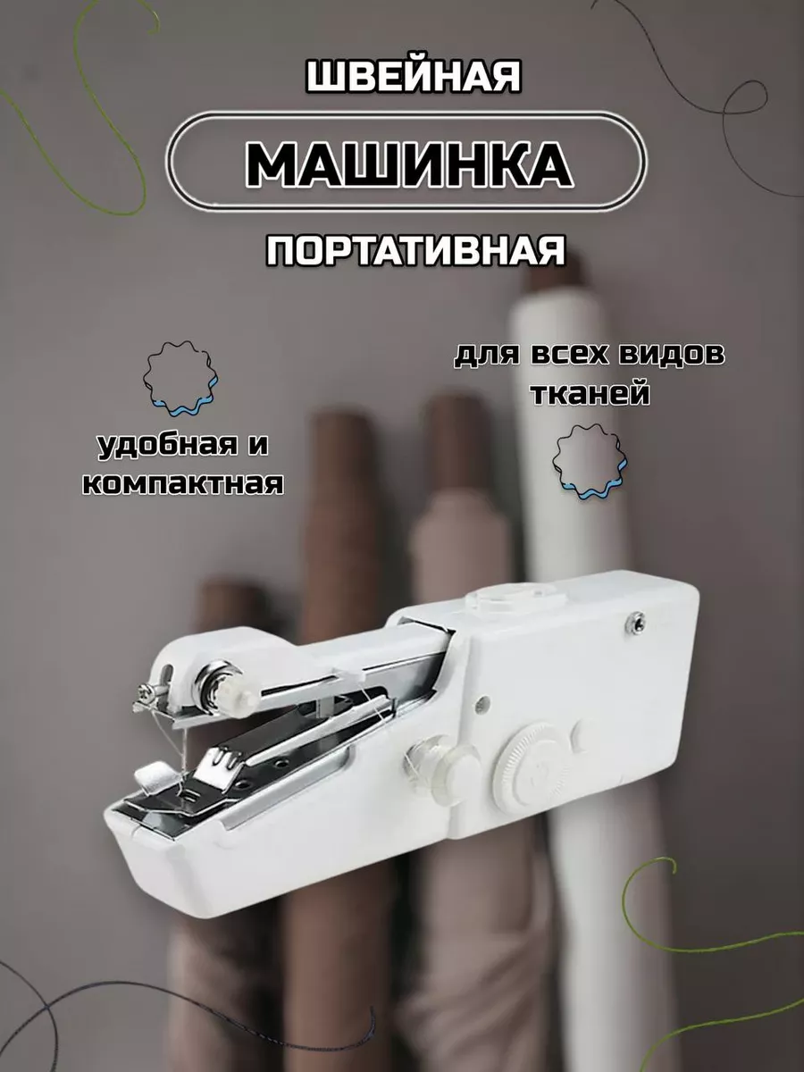 Швейная мини машинка...