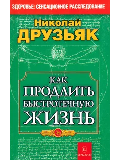 Как продлить быстротечную жизнь