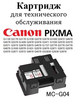 Картридж для отработанных чернил Canon MC G04