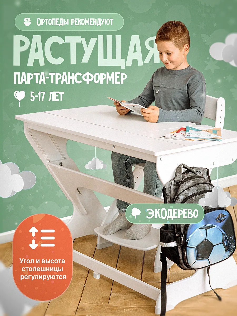 Парта для школьника растущая стол письменный