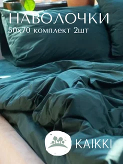 Наволочка 50х70 2 шт kaikki 261869781 купить за 1 512 ₽ в интернет-магазине Wildberries