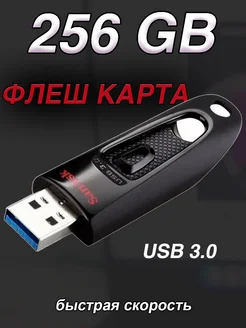 Флешка 256 ГБ USB flash накопитель