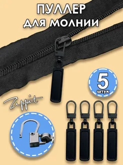 Пуллер для молнии и бегунка (зиппер) Zippit 261870027 купить за 272 ₽ в интернет-магазине Wildberries