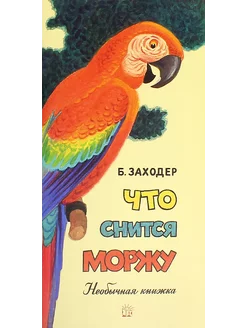 Что снится моржу