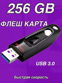 Флешка 256 ГБ USB flash накопитель