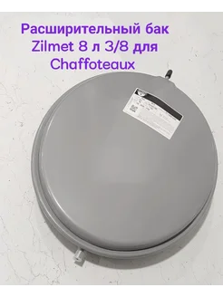 Расширительный бак Zilmet 8 л 3 8 для Chaffoteaux