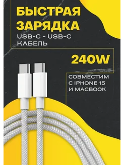 Кабель Type C на Type-C 240W 2 метра