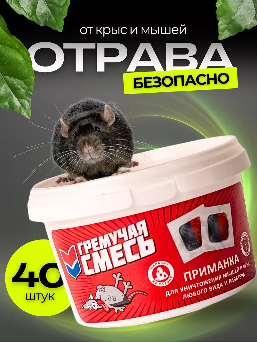 Отрава для мышей и крыс...