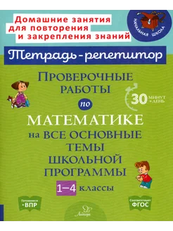 Проверочные работы по математике. Школьная программа. 1-4 кл