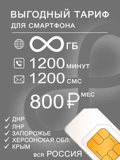 Сим карта безлимитный интернет + 700 минут за 750р безлимитная сим карта 261872661 купить за 1 050 ₽ в интернет-магазине Wildberries