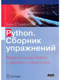 Python. Сборник упражнений