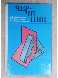 Черчение учебник 7-8 класс Ботвинников А. Д