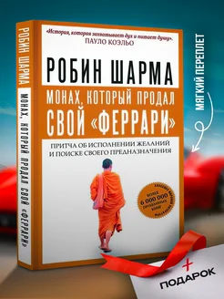 Монах, который продал свой "феррари". Притча об исполнении