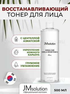 Тоник DERMA CARE CENTELLA REPAIR TONER XL clear 500 ml