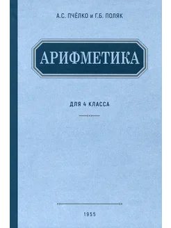 Арифметика. Учебник для 4 класса начальной школы. 1955 год