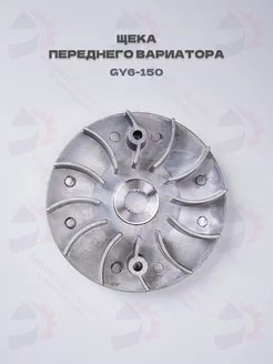 Щека переднего вариатора GY6-125 150, 152QMI 157QMJ