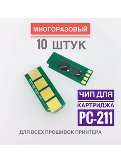 Чип для картриджа PC-211 ( 10 штук ) Безлимитный