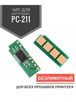 Чип для картриджа PC-211 ( Без лимитный, Автосброс)