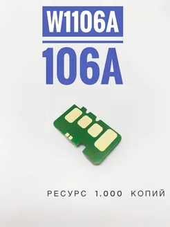 Чип для картриджа 106A W1106A - ( 1000 Копий )