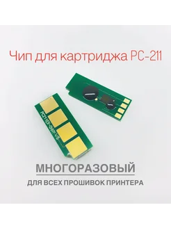 Чип для картриджа PC-211 ( МНОГОРАЗОВЫЙ )