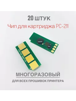 Чип для картриджа PC-211 ( 20 шт ) МНОГОРАЗОВЫЙ