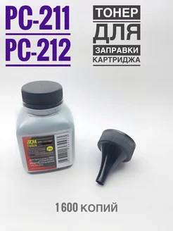 Тонер для заправки PC-211EV, PC-212EV (фл 70 гр. + Воронка)