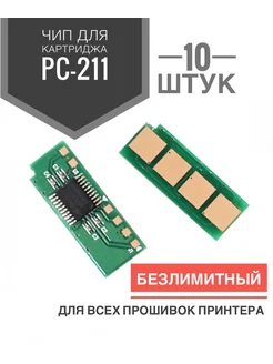 Чип для картриджа PC-211 ( 10 штук ) Многоразовый