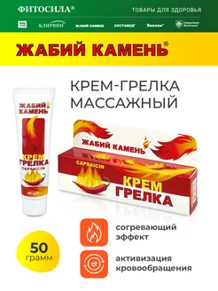 Крем-грелка массажный, 50г жабий камень 261879498 купить за 167 ₽ в интернет-магазине Wildberries