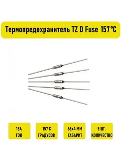 Термопредохранитель TZ D Fuse 15A 157С 5 штук