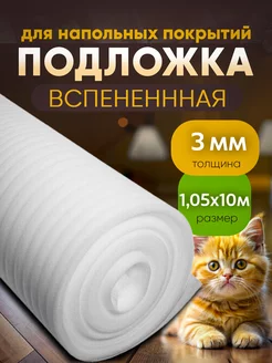 Подложка вспененная толщина 3мм, размер 1,05х10м