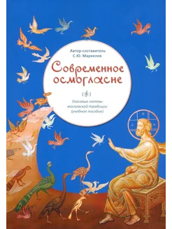 Современное осмогласие. Голосовые напевы московской традиции