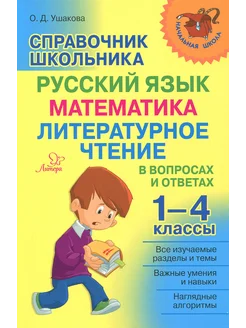 Справочник школьника 1-4 классы. В вопросах и ответах