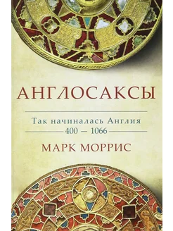 Англосаксы. Так начиналась Англия. 400-1066